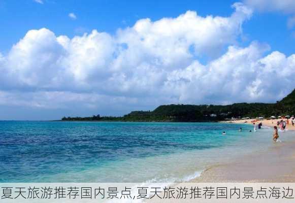 夏天旅游推荐国内景点,夏天旅游推荐国内景点海边-第3张图片-欣雨出游网