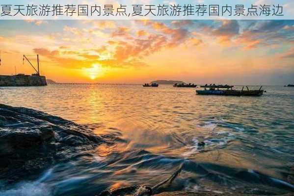 夏天旅游推荐国内景点,夏天旅游推荐国内景点海边-第2张图片-欣雨出游网