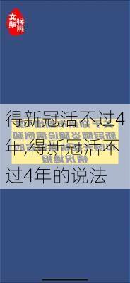 得新冠活不过4年,得新冠活不过4年的说法-第3张图片-欣雨出游网