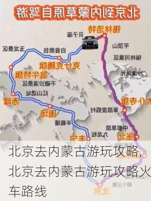 北京去内蒙古游玩攻略,北京去内蒙古游玩攻略火车路线-第1张图片-欣雨出游网