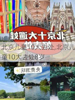 北京儿童10大去处,北京儿童10大去处8岁