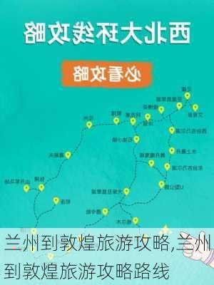 兰州到敦煌旅游攻略,兰州到敦煌旅游攻略路线-第1张图片-欣雨出游网