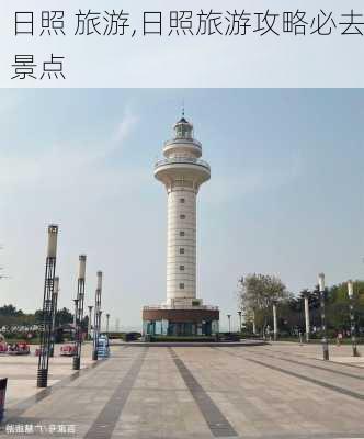 日照 旅游,日照旅游攻略必去景点-第3张图片-欣雨出游网