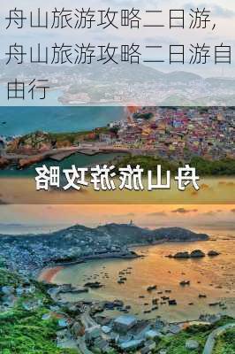 舟山旅游攻略二日游,舟山旅游攻略二日游自由行-第2张图片-欣雨出游网