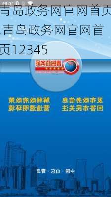 青岛政务网官网首页,青岛政务网官网首页12345-第2张图片-欣雨出游网