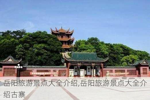 岳阳旅游景点大全介绍,岳阳旅游景点大全介绍古寨-第3张图片-欣雨出游网