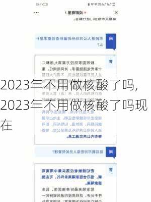 2023年不用做核酸了吗,2023年不用做核酸了吗现在