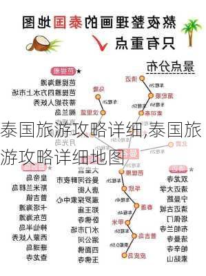 泰国旅游攻略详细,泰国旅游攻略详细地图