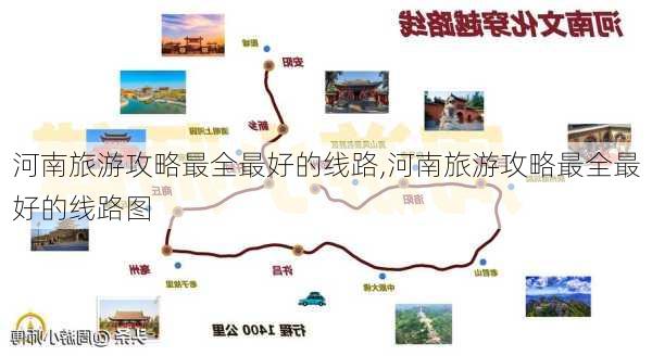 河南旅游攻略最全最好的线路,河南旅游攻略最全最好的线路图-第2张图片-欣雨出游网