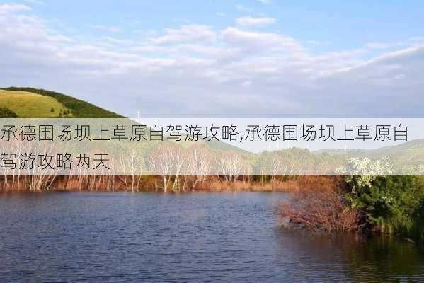 承德围场坝上草原自驾游攻略,承德围场坝上草原自驾游攻略两天-第3张图片-欣雨出游网