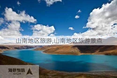 山南地区旅游,山南地区旅游景点-第2张图片-欣雨出游网