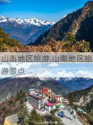 山南地区旅游,山南地区旅游景点-第1张图片-欣雨出游网