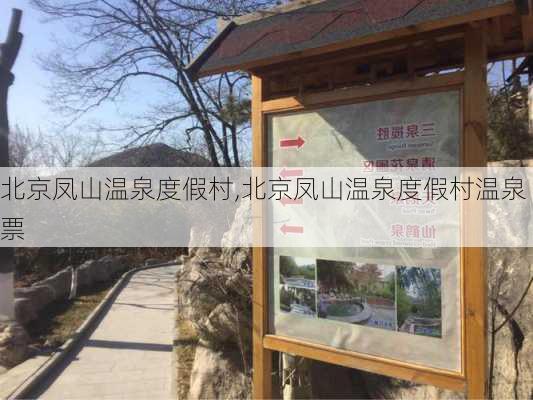 北京凤山温泉度假村,北京凤山温泉度假村温泉票-第2张图片-欣雨出游网