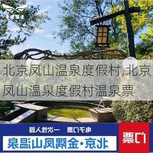 北京凤山温泉度假村,北京凤山温泉度假村温泉票