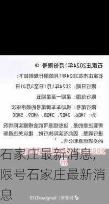 石家庄最新消息,限号石家庄最新消息-第1张图片-欣雨出游网