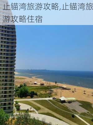 止锚湾旅游攻略,止锚湾旅游攻略住宿-第2张图片-欣雨出游网