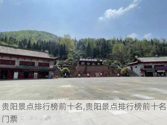 贵阳景点排行榜前十名,贵阳景点排行榜前十名门票-第1张图片-欣雨出游网