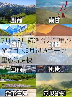 7月末8月初适合去哪里旅游,7月末8月初适合去哪里旅游凉快-第1张图片-欣雨出游网