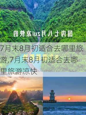 7月末8月初适合去哪里旅游,7月末8月初适合去哪里旅游凉快-第2张图片-欣雨出游网