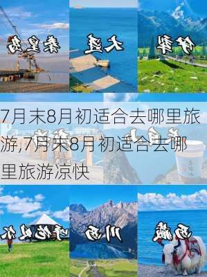 7月末8月初适合去哪里旅游,7月末8月初适合去哪里旅游凉快-第3张图片-欣雨出游网