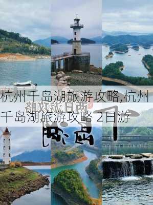 杭州千岛湖旅游攻略,杭州千岛湖旅游攻略 2日游-第1张图片-欣雨出游网