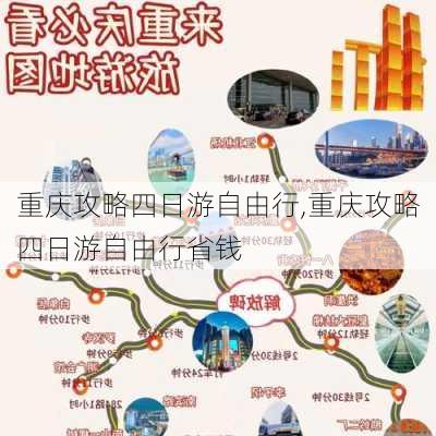 重庆攻略四日游自由行,重庆攻略四日游自由行省钱-第2张图片-欣雨出游网