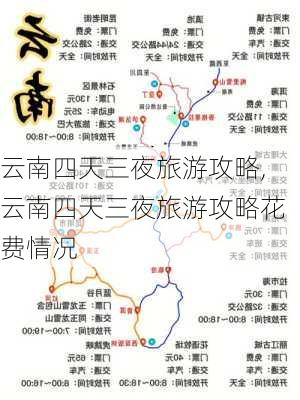 云南四天三夜旅游攻略,云南四天三夜旅游攻略花费情况-第2张图片-欣雨出游网