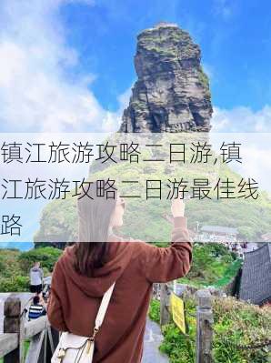 镇江旅游攻略二日游,镇江旅游攻略二日游最佳线路-第3张图片-欣雨出游网