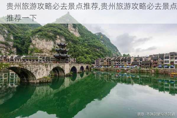 贵州旅游攻略必去景点推荐,贵州旅游攻略必去景点推荐一下-第3张图片-欣雨出游网