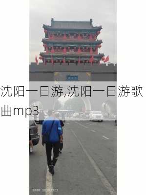 沈阳一日游,沈阳一日游歌曲mp3-第3张图片-欣雨出游网