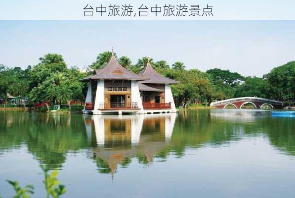 台中旅游,台中旅游景点-第3张图片-欣雨出游网