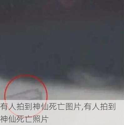 有人拍到神仙死亡图片,有人拍到神仙死亡照片-第3张图片-欣雨出游网