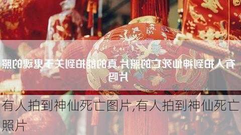 有人拍到神仙死亡图片,有人拍到神仙死亡照片-第2张图片-欣雨出游网