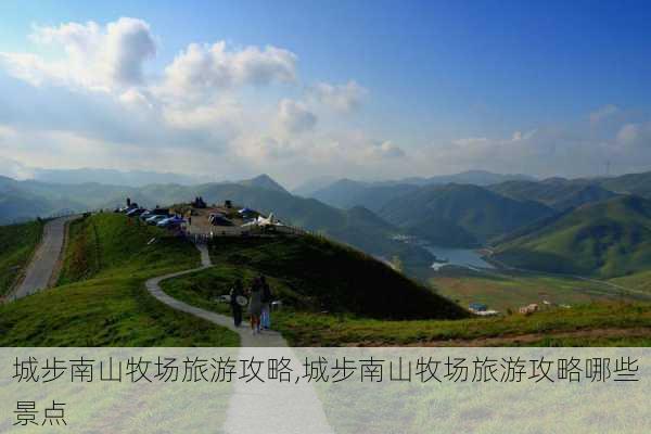 城步南山牧场旅游攻略,城步南山牧场旅游攻略哪些景点-第1张图片-欣雨出游网