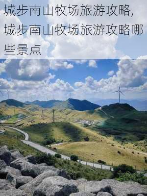 城步南山牧场旅游攻略,城步南山牧场旅游攻略哪些景点-第2张图片-欣雨出游网