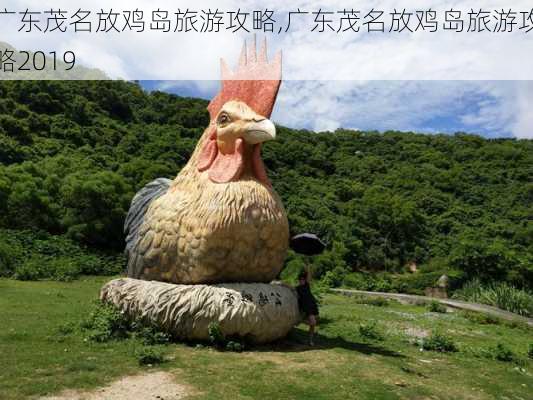 广东茂名放鸡岛旅游攻略,广东茂名放鸡岛旅游攻略2019-第3张图片-欣雨出游网