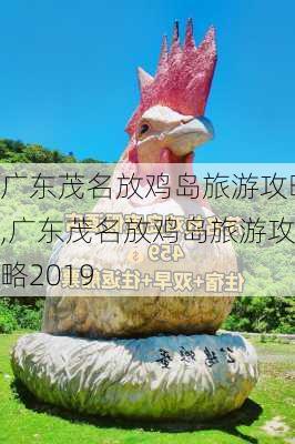 广东茂名放鸡岛旅游攻略,广东茂名放鸡岛旅游攻略2019-第2张图片-欣雨出游网