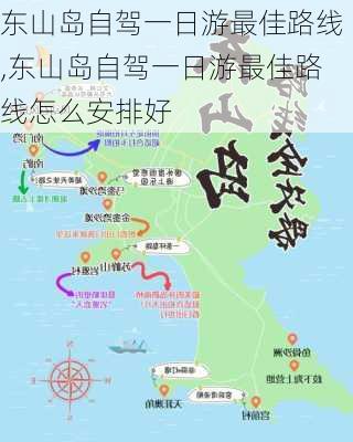 东山岛自驾一日游最佳路线,东山岛自驾一日游最佳路线怎么安排好-第2张图片-欣雨出游网