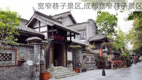 宽窄巷子景区,成都宽窄巷子景区