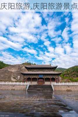 庆阳旅游,庆阳旅游景点-第1张图片-欣雨出游网