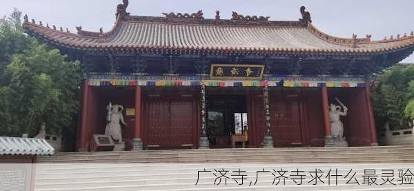 广济寺,广济寺求什么最灵验-第1张图片-欣雨出游网