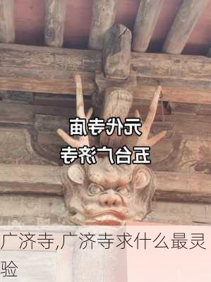 广济寺,广济寺求什么最灵验-第3张图片-欣雨出游网