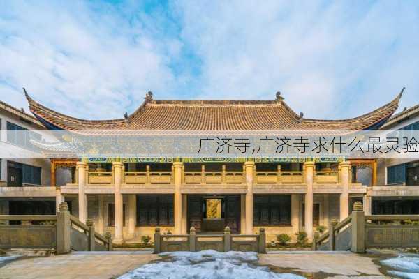 广济寺,广济寺求什么最灵验-第2张图片-欣雨出游网