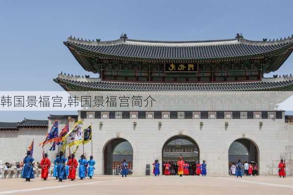 韩国景福宫,韩国景福宫简介-第1张图片-欣雨出游网