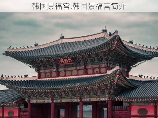 韩国景福宫,韩国景福宫简介-第3张图片-欣雨出游网