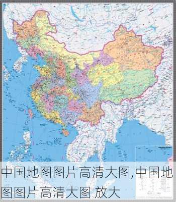 中国地图图片高清大图,中国地图图片高清大图 放大-第1张图片-欣雨出游网