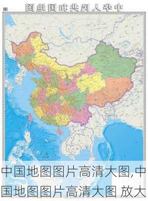 中国地图图片高清大图,中国地图图片高清大图 放大-第2张图片-欣雨出游网