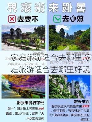 家庭旅游适合去哪里,家庭旅游适合去哪里好玩-第2张图片-欣雨出游网