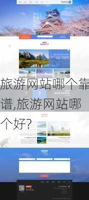 旅游网站哪个靠谱,旅游网站哪个好?