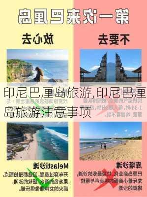 印尼巴厘岛旅游,印尼巴厘岛旅游注意事项